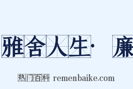 雅舍人生·廉是什么意思的图片